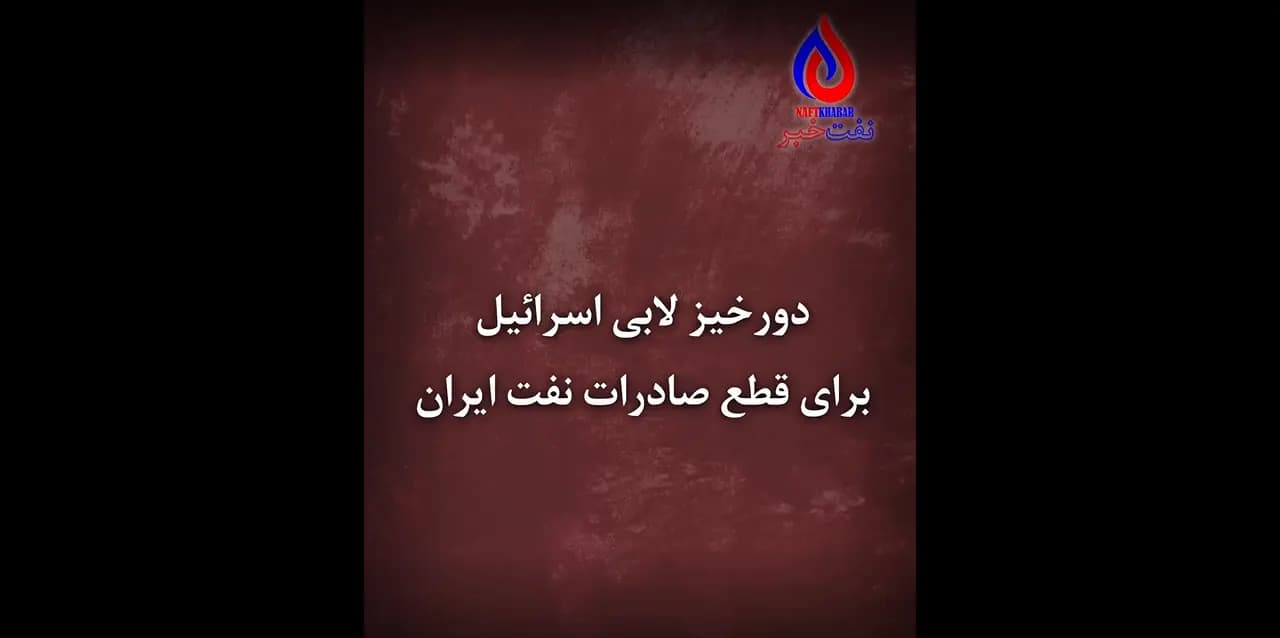دورخیز لابی اسرائیل برای قطع صادرات نفت ایران