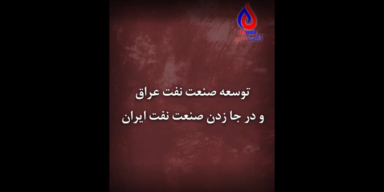 توسعه صنعت نفت عراق و درجا زدن صنعت نفت ایران