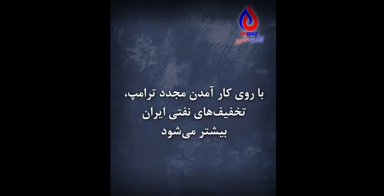 تخفیف‌های نفتی ایران بیشتر می‌شود