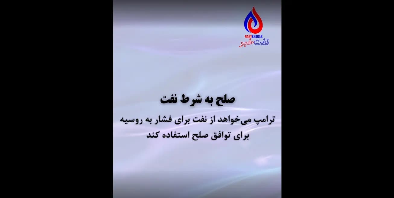 صلح به شرط نفت