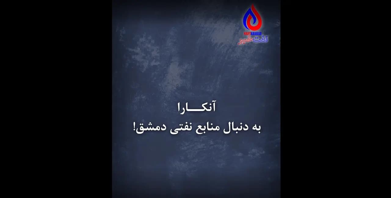 آنکار به دنبال منابع نفتی دمشق !