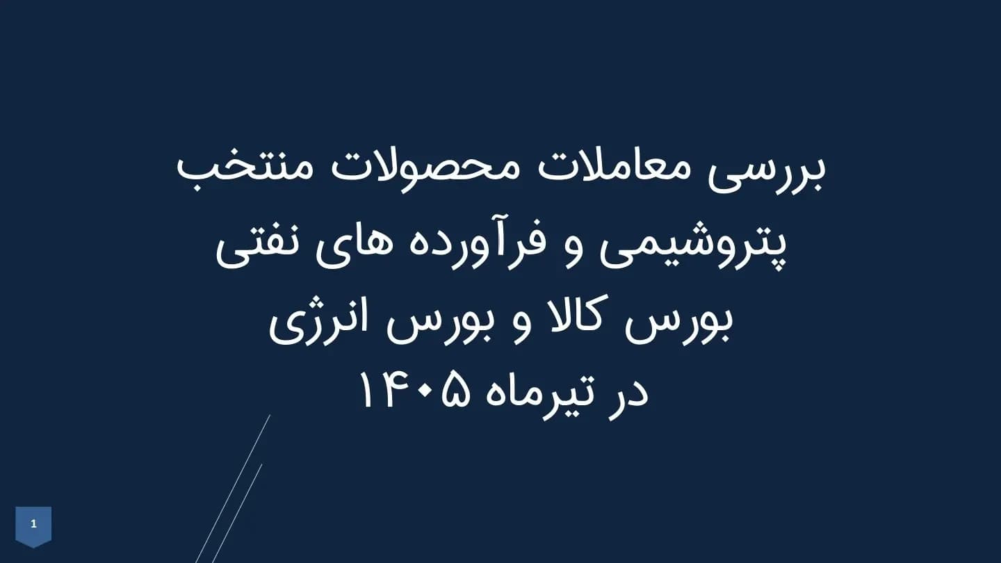 بررسی معاملات محصولات منتخب پتروشیمی و فرآورده های نفتی بورس کالا و بورس انرژی در تیرماه ۱۴۰۵