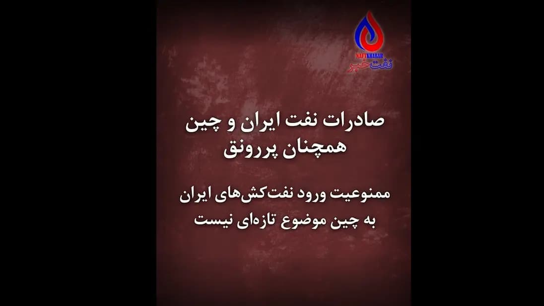 صادرات نفت ایران و چین همچنان پررونق است