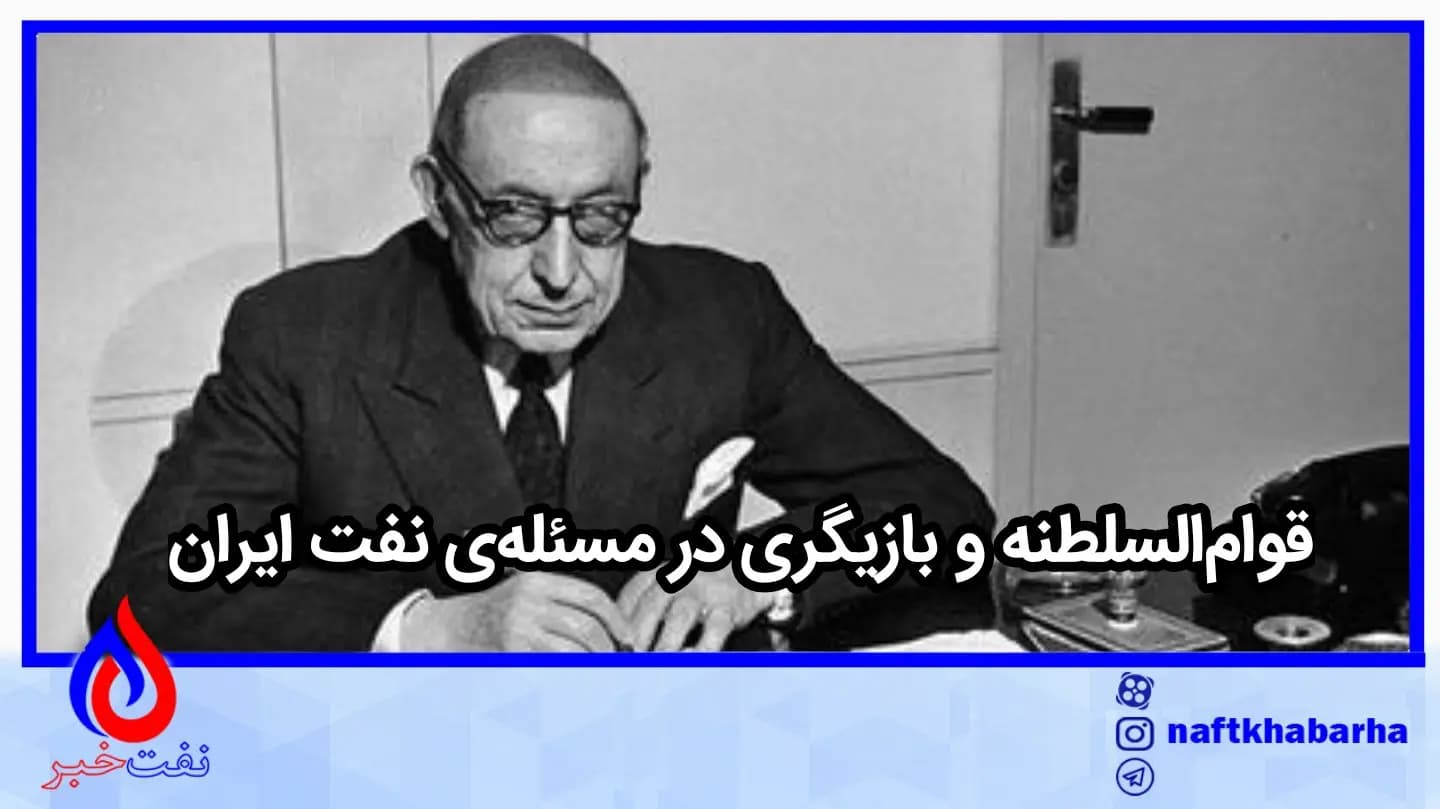 قوام‌السلطنه و بازیگری در مسئله‌ی نفت ایران