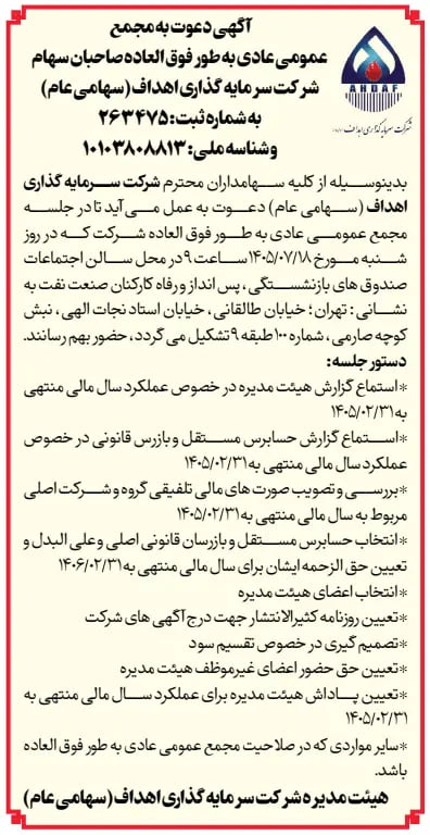آگهی دعوت به مجمع عمومی عادی سالیانه صاحبان سهام شرکت سرمایه‌گذاری اهداف (سهامی عام)