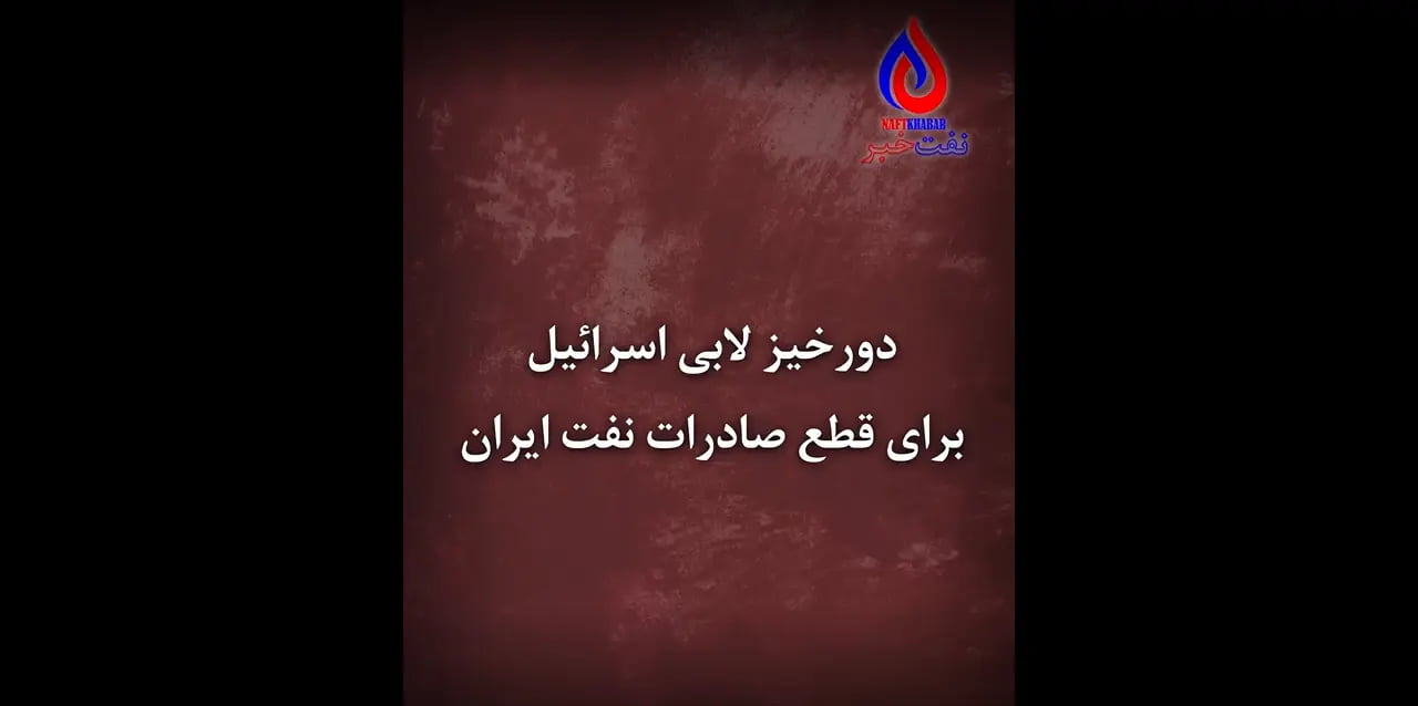 دورخیز لابی اسرائیل برای قطع صادرات نفت ایران