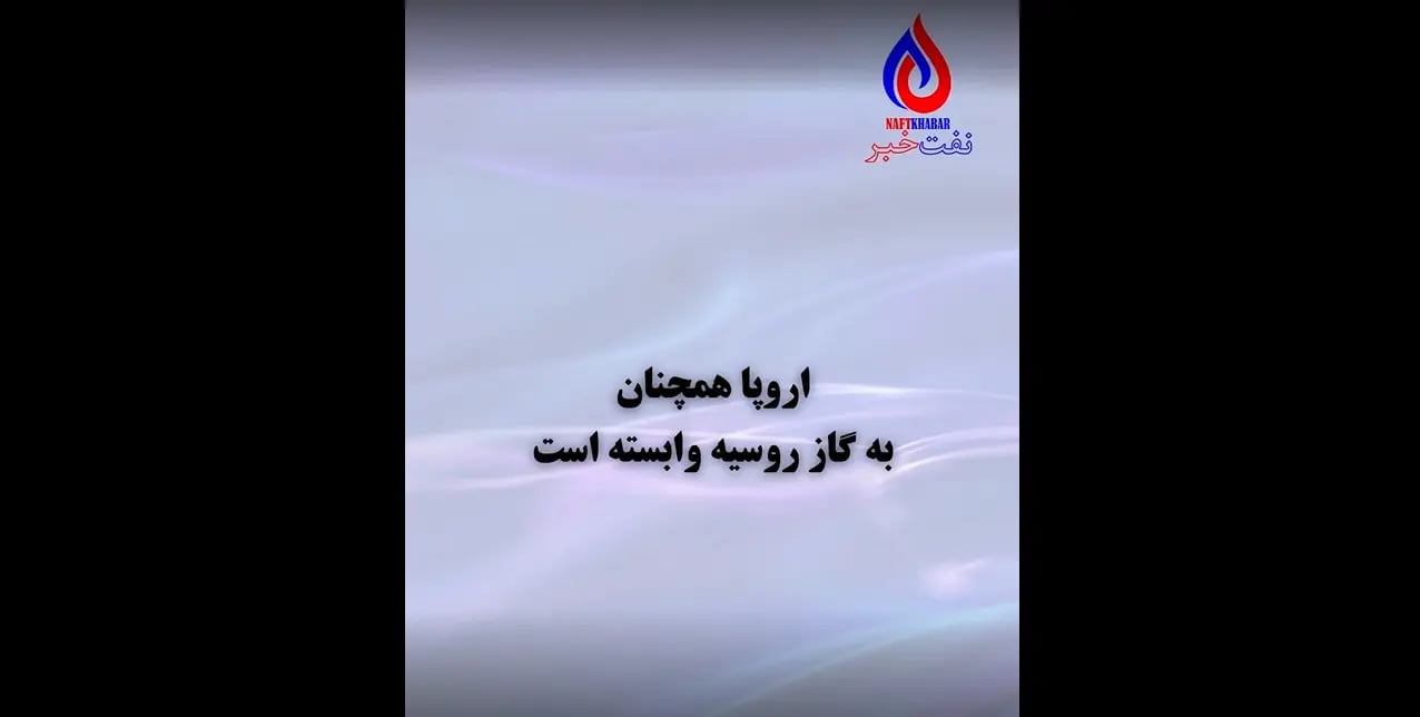 اروپا همچنان به گاز روسیه وابسته است