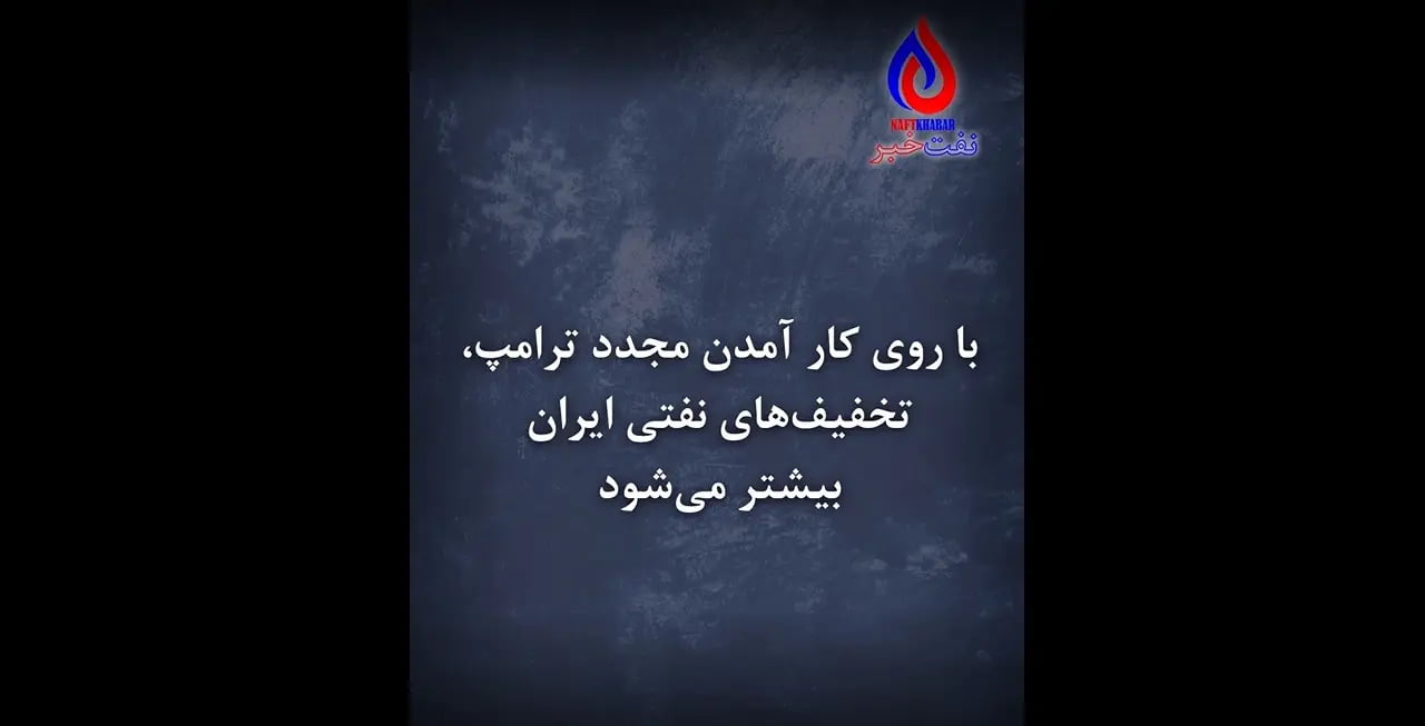 تخفیف‌های نفتی ایران بیشتر می‌شود