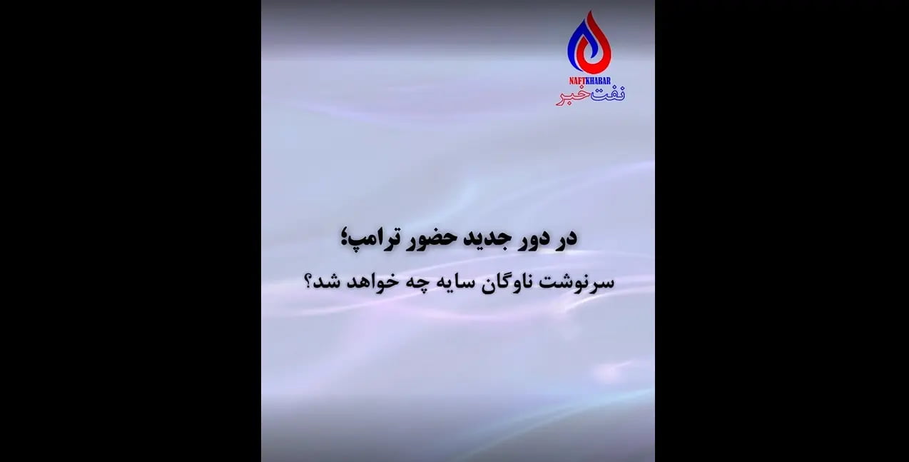 سرنوشت ناوگان سایه در دور جدید ترامپ چه خواهد شد؟