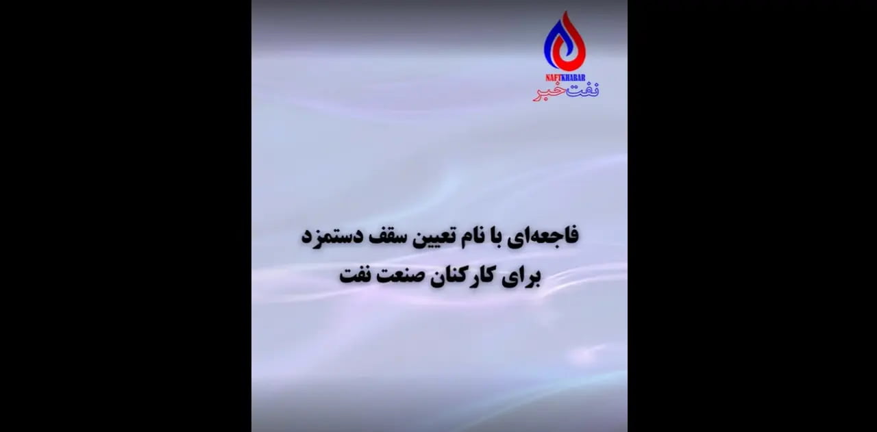 چالش تعیین سقف حقوق برای نیروهای عملیاتی!