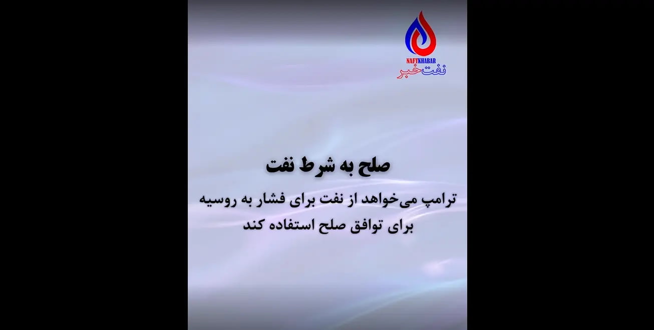 صلح به شرط نفت