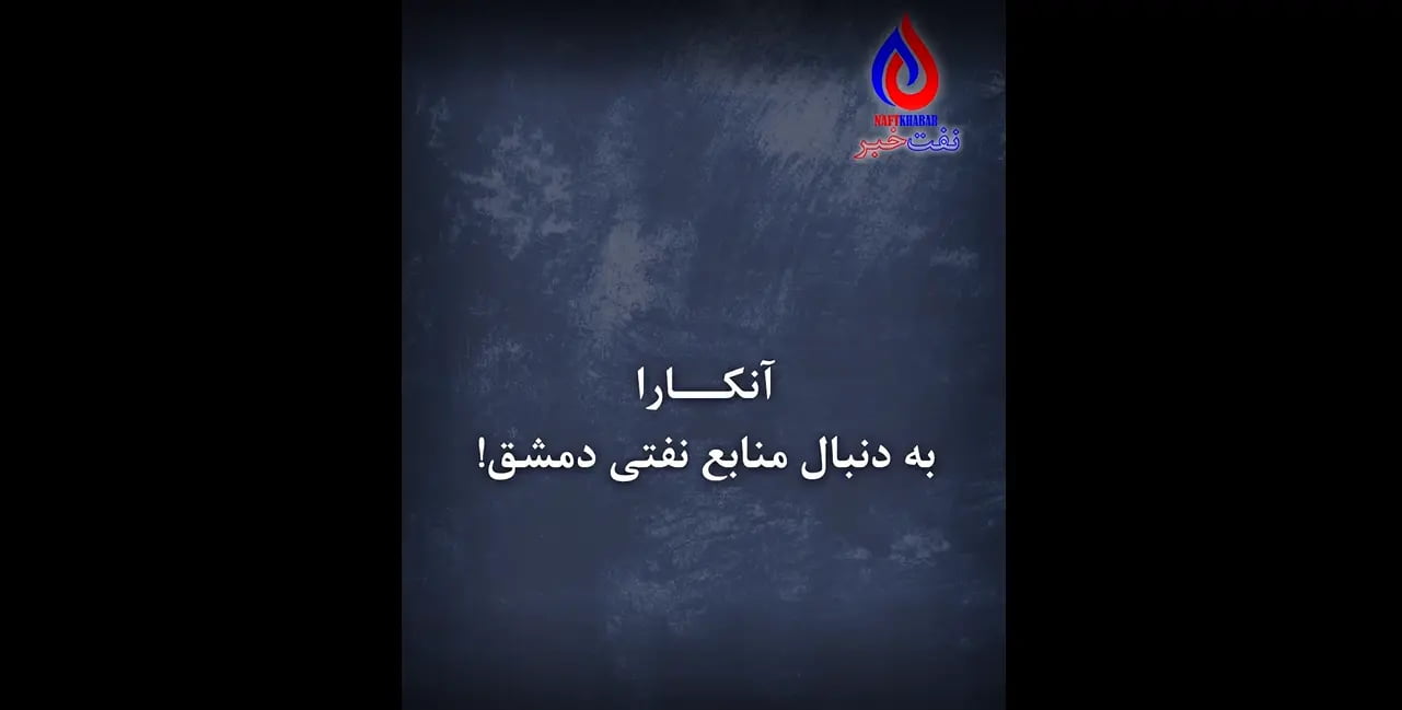 آنکار به دنبال منابع نفتی دمشق !