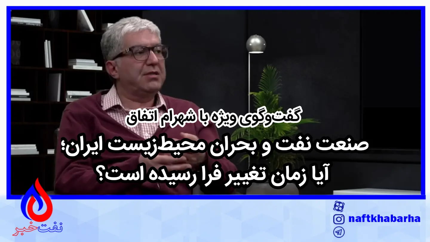 صنعت نفت و بحران محیط‌زیست ایران؛ آیا زمان تغییر فرا رسیده است؟