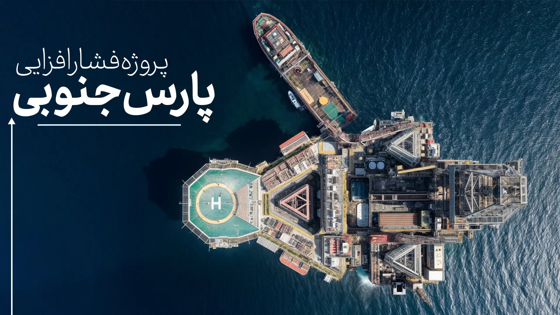 طرح فشارافزایی پارس جنوبی؛ کلید تضمین امنیت و پایداری انرژی ملی