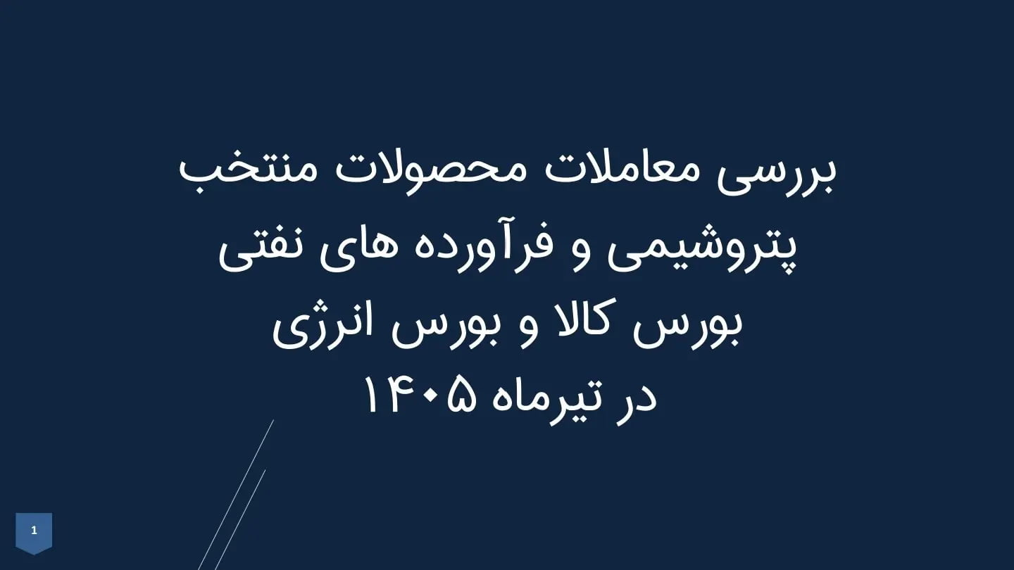 بررسی معاملات محصولات منتخب پتروشیمی و فرآورده های نفتی بورس کالا و بورس انرژی در تیرماه ۱۴۰۵