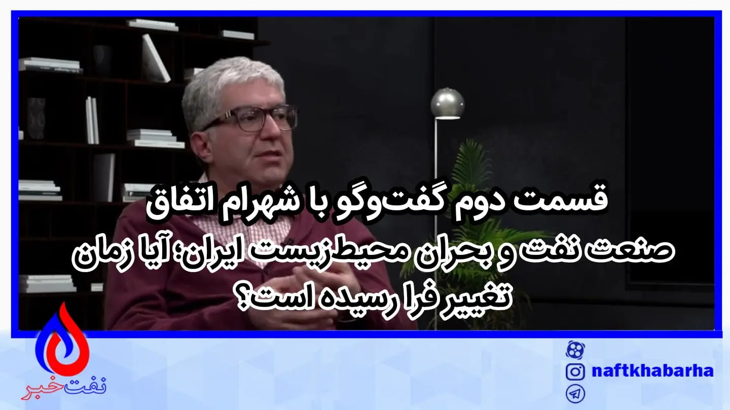 صنعت نفت و بحران محیط‌زیست ایران؛ آیا زمان تغییر فرا رسیده است؟(بخش دوم)
