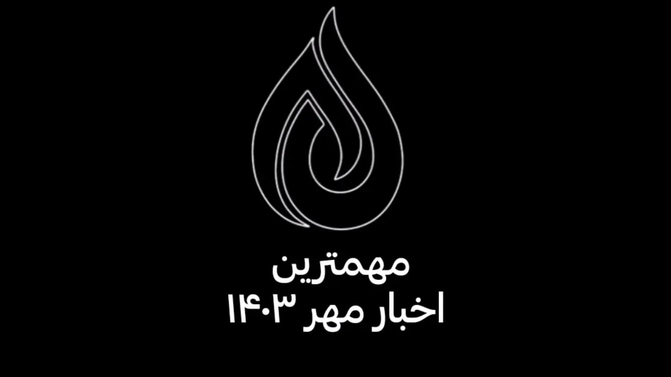 مهمترین اخبار مهر ۱۴۰۳