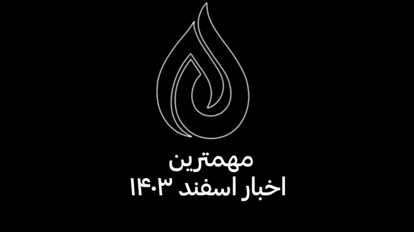 مهمترین اخبار اسفند 1403