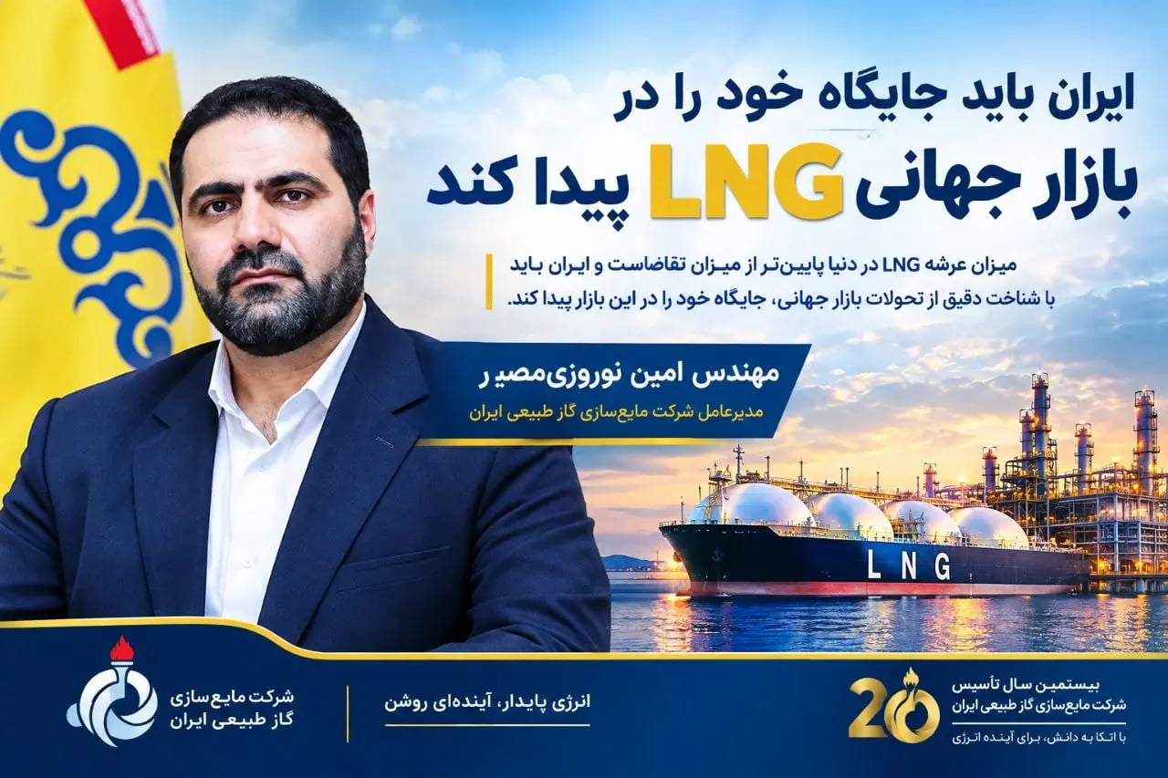 ایران باید جایگاه خود را در بازار جهانی LNG پیدا کند