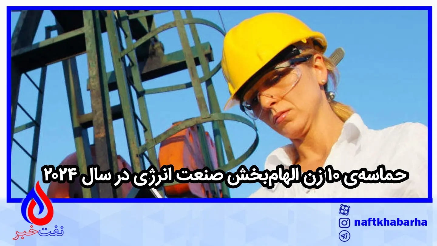 حماسه‌ی ۱۰ زن الهام‌بخش صنعت انرژی در سال ۲۰۲۴