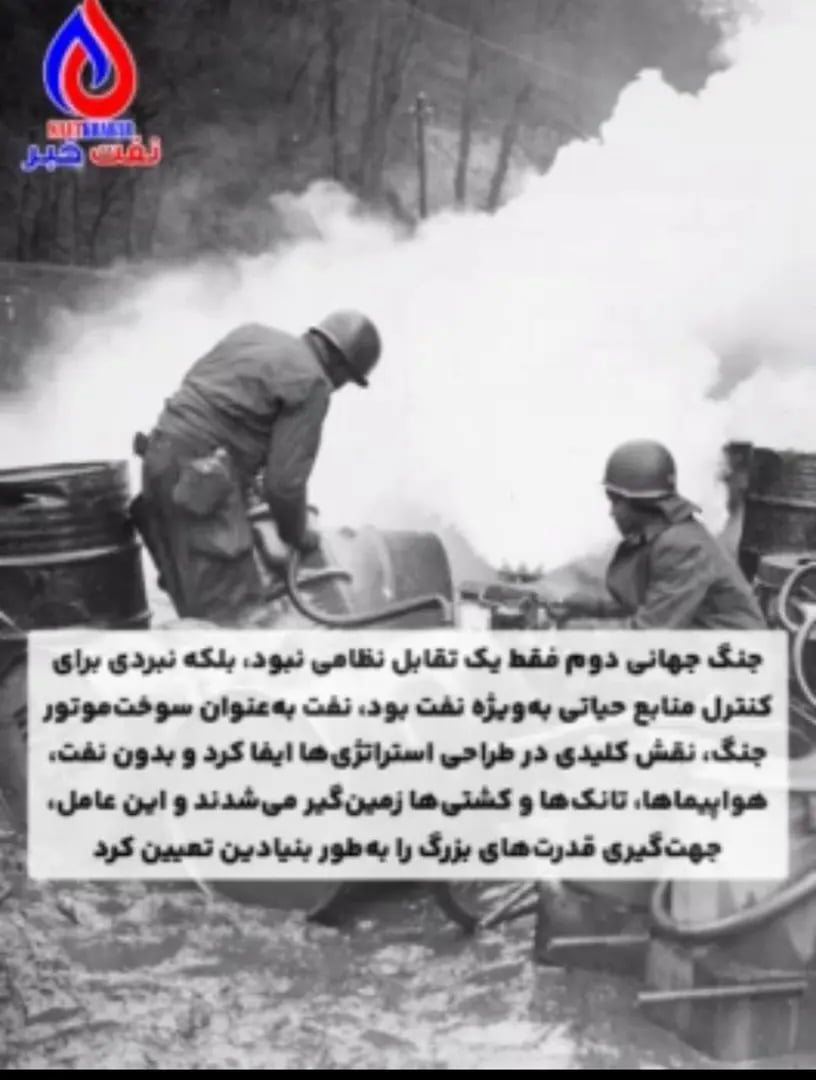 نفت؛ نیروی پنهان جنگ جهانی دوم